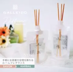 GALLEIDO ルームフレグランス ディフューザー HARBAL SAVON