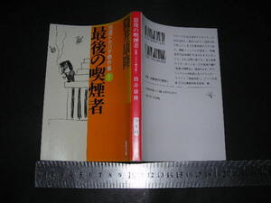 ’’「 最後の喫煙者 自選ドタバタ傑作集1　筒井康隆 / 解説 大岡玲 」新潮文庫