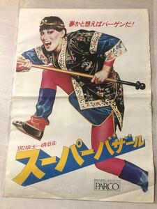 昭和レトロ！PARCO／岐阜パルコ 山口はるみ◯ポスターチラシ／スーパーバザール　1979年レア！