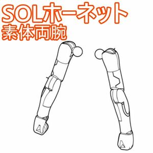 sol-hornet-yh01　未組立　素体両腕　SOLホーネット　メガミデバイス