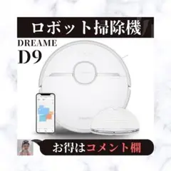 ⭐美品⭐ Dreame D9 ロボット掃除機 水拭き 両用 LDSナビゲーション