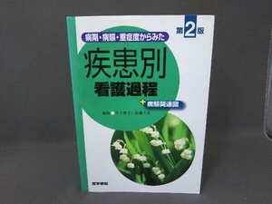 病期・病態・重症度からみた疾患別看護過程+病態関連図 井上智子