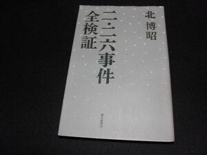 ｋ４■選書７２１二・二六事件　全検証/北博昭/朝日新聞社/2003年１刷