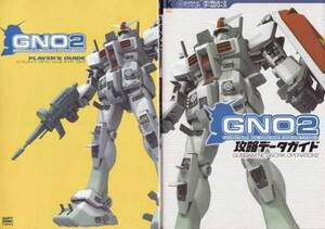 ★PC攻略本 GNO2 ガンダムネットワークオペレーション 2冊セット