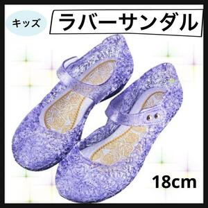 キッズ サンダル 紫18cm ラバーサンダル パープル キラキラ 女の子 夏