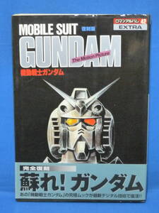 復刻版 アニメージュ スペシャル 機動戦士ガンダム ロマンアルバム 42 エクストラ