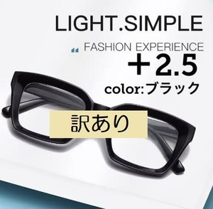 ■新品/訳あり■老眼鏡　シニアグラス【度数+2.5】【ブラック】レトロ　ユニセックス　リーディンググラス　おしゃれ