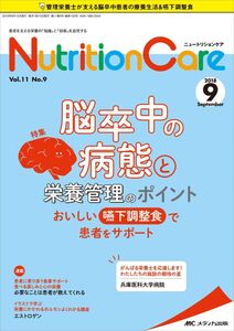 [A12346147]ニュートリションケア 2018年9月号(第11巻9号)特集:脳卒中の病態と栄養管理のポイント おいしい嚥下調整食で患者をサポート