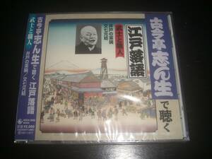 CD 古今亭志ん生で聴く江戸落語(2) 『井戸の茶碗/文七元結』 未開封