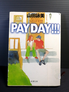 即決 平成17年初版 PAY DAY!!! (ペイ・デイ!!!) 山田詠美 新潮文庫 送料208円