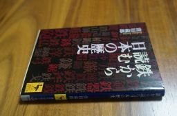 鉄から読む日本の歴史 (講談社学術文庫)