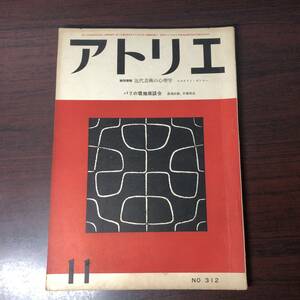 美術雑誌 アトリエ　№312　昭和27年11月　特別寄稿　近代芸術の心理学　エルネスト・ガンター　【A34】