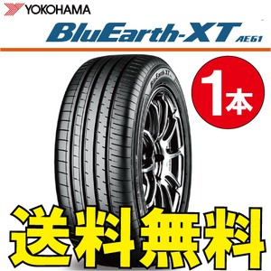 送料無料 納期確認要 1本価格 ヨコハマ ブルーアース XT AE61 235/60R17 102V 235/60-17 BluEarth-XT AE61