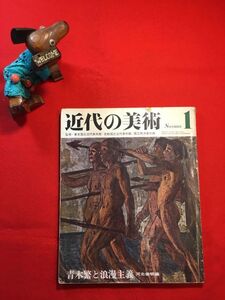 雑誌「近代の美術 第1号 青木繁と浪漫主義」昭和45年刊 河北倫明(美術評論家)編 至文堂 青木繁：日本絵画のロマン主義的傾向を代表する画家