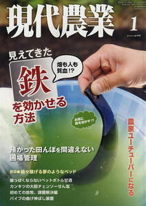 【現代農業】2020.01 ★ 見えてきた 鉄を効かせる方法 