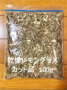 乾燥レモングラス カット品 １００ｇ