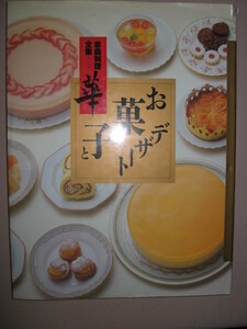 ★家庭料理全集　第４巻　華　お菓子とデザート　(図鑑形大型本) ： 器の知識 名店、名匠の作り方の秘伝がわかる ★講談社 定価：\3,800