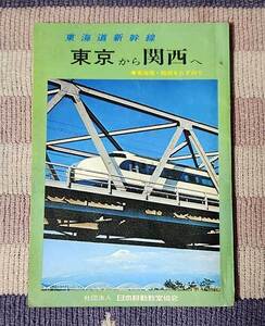 本　東海道新幹線 東京から関西へ　東海道・関西をたずねて　社団法人 日本移動教室協会　発行 昭和47年　古書