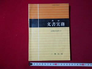 ｆ▼▼　難あり　高等学校　教科書　最新　文書実務　産業能率短期大学・著　昭和42年　一橋出版株式会社　商業科　/K93