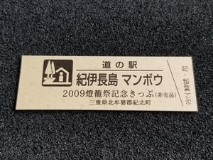 《送料無料》道の駅記念きっぷ／紀伊長島 マンボウ［三重県］／2009燈籠祭記念きっぷ(非売品)