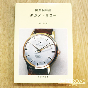 【絶版／特別価格／新品】国産腕時計 タカノ・リコー トンボ出版 資料 解説本 カタログ 