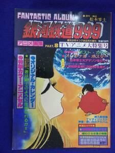 3112 ファンタスティックアルバム アニメ画集 No.8 銀河鉄道999 松本零士 1980年 ※タバコ臭有り※