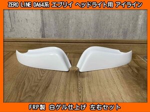 ZERO LINE DS64V ミニキャブ DS64W タウンボックス ヘッドライト用 ガーニッシュ アイライン 左右SET 新品 FRP製 ゼロライン