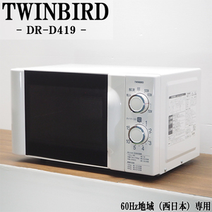 【中古】DB11-014/電子レンジ/TWINBIRD/ツインバード/DR-D419/60Hz（西日本）地域専用/出力6段階切替/2023年モデル/送料込み特価品