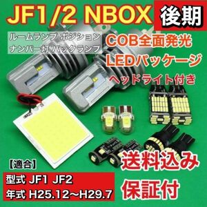 JF1/2 NBOX 後期 (N-BOX) LED ルームランプ ポジション ナンバー灯 バックランプ ヘッドライト COB全面発光 ウェッジ球 ホワイト ホンダ