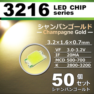 ３２１６ ＬＥＤ チップ シャンパンゴールド ５０個セット エアコン 打替え