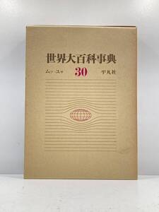 【ad2304014.81】平凡社 世界大百科事典　ムツーユサ　30 初版　サイズ：約25×31㎝　重さ 約2kg