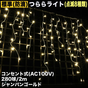 クリスマス 防滴 イルミネーション つらら ライト LED ４ｍ ２８０球 シャンパンゴールド 電球色 ８種類点滅 Ａコントローラセット