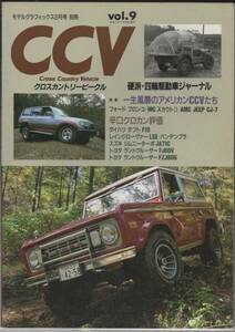 CCV クロスカントリービークル Vol.9