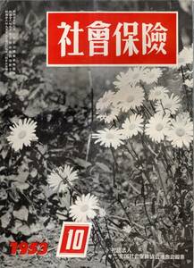 ※社会保険第4巻第10号　岸克巳＝まず疫病予防を・内野仙一郎＝バターか大砲か世界24か国の社会保障費用・日雇労働者健康保険法（其１）等