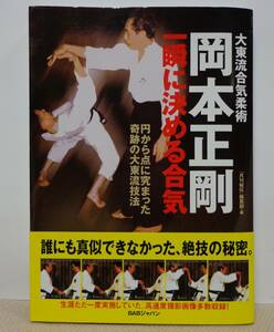 大東流合気柔術　一瞬に決める合気　岡本正剛