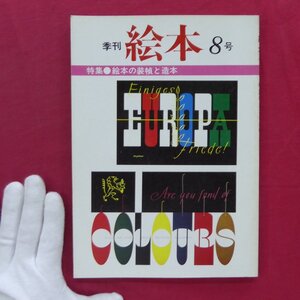 季刊絵本【特集：絵本の装幀と造本/1983年,第8号・すばる書房】対談:和田誠×今井良朗/武井武雄/鏡書房/ノイゲバウエル/五味太郎