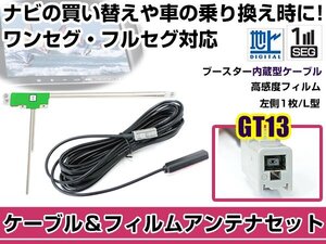 左側L型 フィルムアンテナ1枚　ケーブル1本セット クラリオン MAX675W 2015年モデル GT13 地デジ ワンセグ フルセグ 高感度