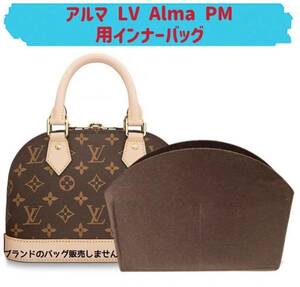 バッグインバッグ ルイヴィトン アルマ LV Alma PM対応 型崩れ防止 軽い LOUIS VUITTON 専用バッグインバッグ インナーバッグ フェルト素材