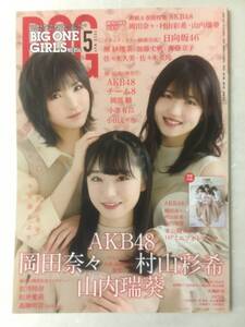 【BIG ONE GIRLS 2020年5月号 NO.056】AKB48岡田奈々&村山彩希&山内瑞葵 ミニフォトブック付録 小栗有以&岡部麟 日向坂46 HKT48