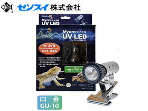 ゼンスイ マイクロ UV LED マイクロン灯具セット　強UVB 爬虫類紫外線LED 管理80