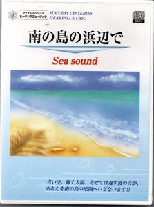 CD★ヒーリングミュージック／南の島の浜辺で Sea sound