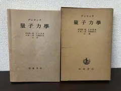 ディラック 量子力学　朝永振一郎/玉木英彦/木庭二郎/大塚益比古/伊藤大介：訳　岩波書店