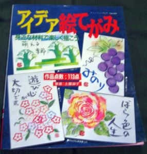 「アイデア絵てがみ　身近な材料で楽しく描こう」土屋淑子　ブティック社