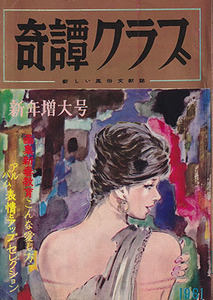 【奇譚クラブ　15巻1号　1961-1/1】四馬孝　瀧れい子　花巻京太郎　大塚啓子　絹川文代　花本京子　桜井葉子　前本妙子　四方清美