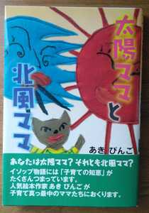 子育て本 太陽ママと北風ママ あきびんご 帯付き