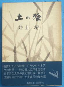 ○◎016 土の絵 井上靖著 集英社 初版