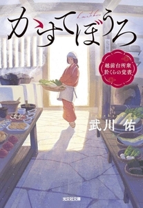 かすてぼうろ 越前台所衆 於くらの覚書 光文社時代小説文庫/武川佑(著者)