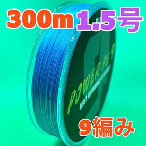 PEライン　9編み　300m　1.5号　ブルー　青　高強度　送料込み