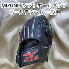 ミズノ ソフトボールグローブ オールラウンド 一般用　Sグレイン MIZUNO