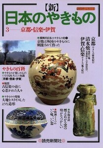 新 日本のやきもの(3) 京都・信楽・伊賀 よみうりカラームックシリーズ/読売新聞社